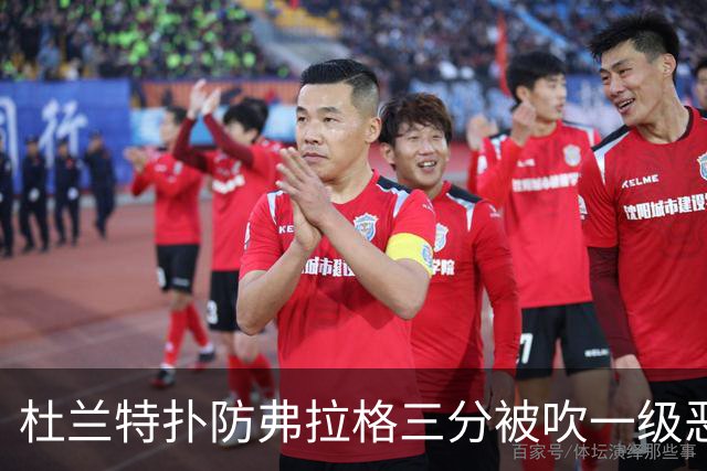 杜兰特扑防弗拉格三分被吹一级恶犯，独行侠获3罚1掷