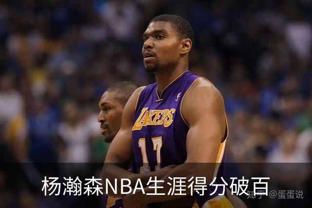 杨瀚森NBA生涯得分破百