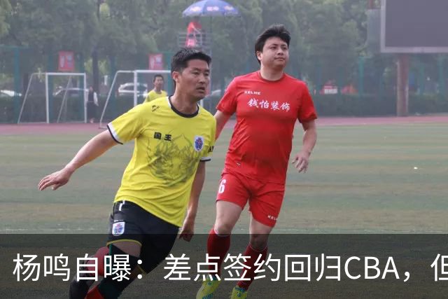 杨鸣自曝：差点签约回归CBA，但还想学习交流再沉淀沉淀！
