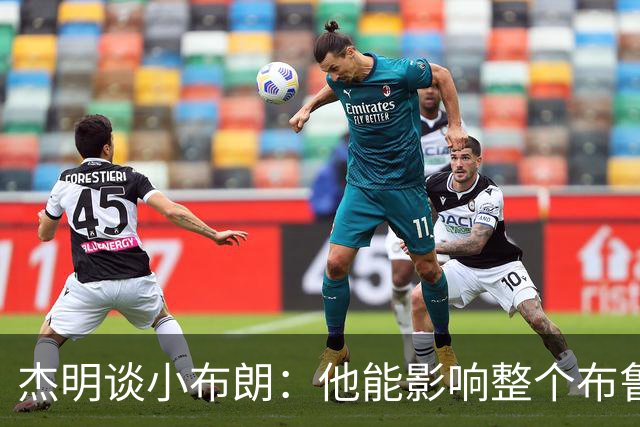 杰明谈小布朗：他能影响整个布鲁克林 真正理解胸前队名的意义