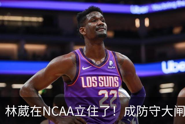 林葳在NCAA立住了！成防守大闸，持球+篮板可圈可点，就差效率了！