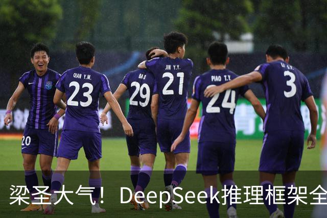 梁圣大气！DeepSeek推理框架全开源，公布日均吞吐和毛利，真正的OpenAI来了