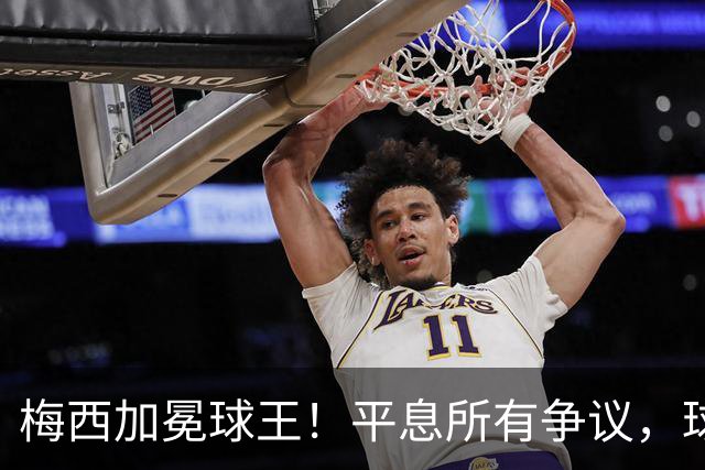 梅西加冕球王！平息所有争议，球王宝座不可撼动