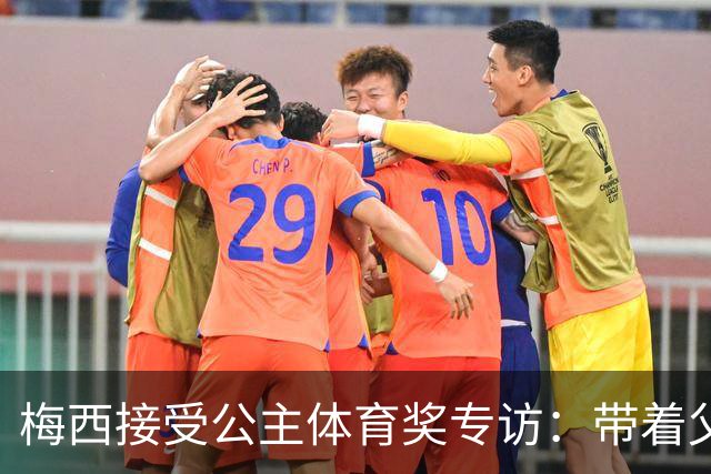 梅西接受公主体育奖专访：带着父亲遗愿领奖，足球内核从来不止进球夺冠