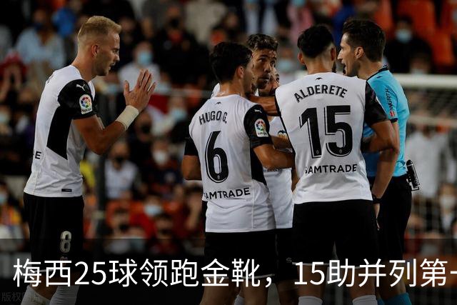梅西25球领跑金靴，15助并列第一，跟队记者改口看好其拿MVP