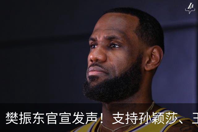 樊振东官宣发声！支持孙颖莎、王楚钦决定，球迷:下一个赛场见！