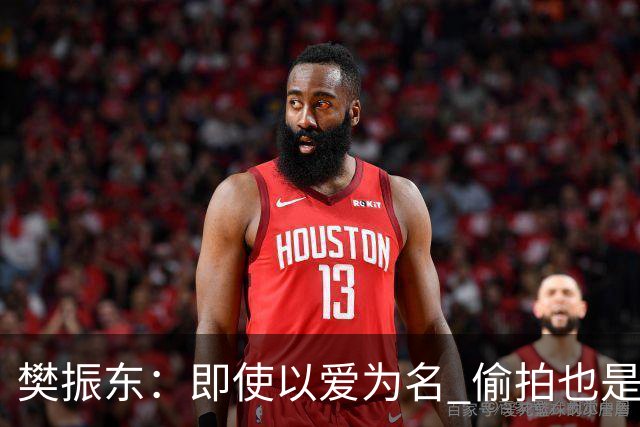 樊振东：即使以爱为名 偷拍也是侵犯他人隐私