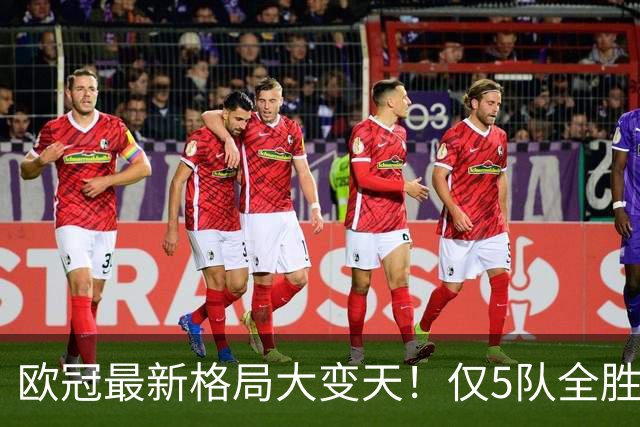 欧冠最新格局大变天！仅5队全胜领跑，多支豪门翻车掉队