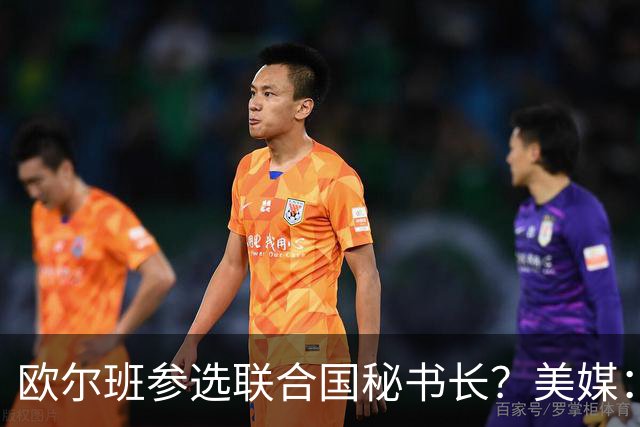 欧尔班参选联合国秘书长？美媒：他获得中美俄一致支持