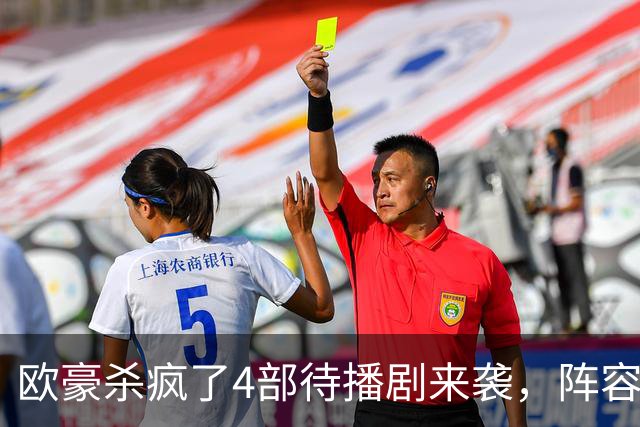 欧豪杀疯了4部待播剧来袭，阵容都不错，想追哪部