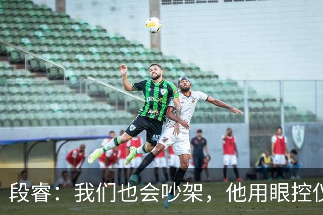 段睿：我们也会吵架，他用眼控仪，写了很多话，喜欢给我发小作文