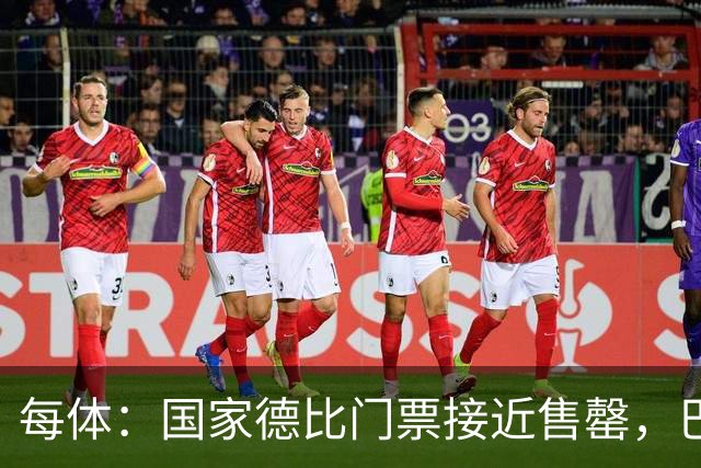 每体：国家德比门票接近售罄，巴萨有望破1640万欧纪录
