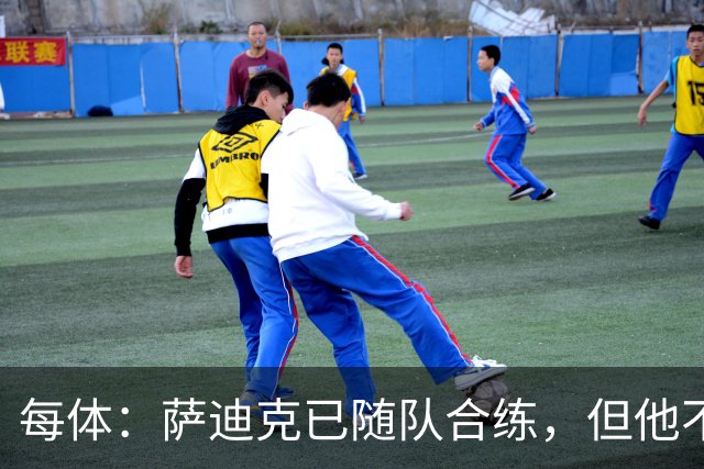 每体：萨迪克已随队合练，但他不会出战国王杯对UE塔夫的比赛