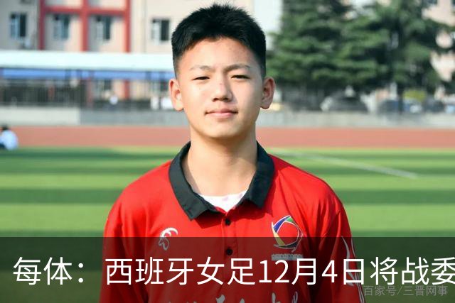 每体：西班牙女足12月4日将战委内瑞拉，比赛收益捐赠地震灾民