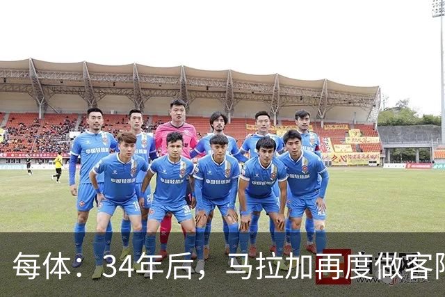每体：34年后，马拉加再度做客阿尔卡扎尔踢国王杯