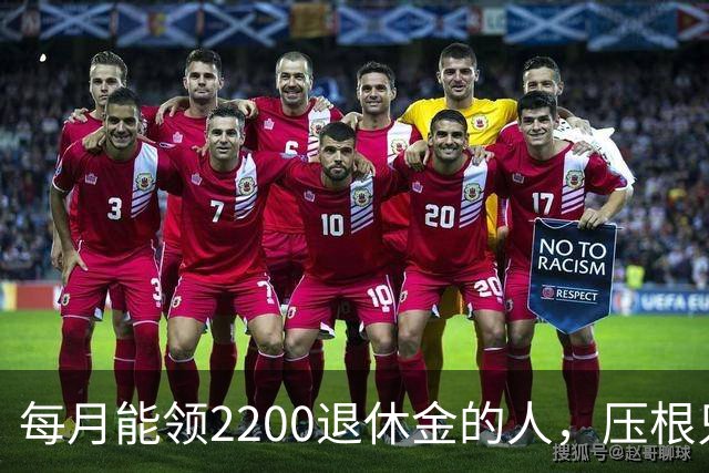 每月能领2200退休金的人，压根只是少数人，根本没有想象中普遍