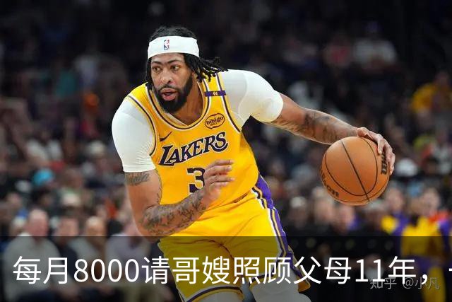 每月8000请哥嫂照顾父母11年，一直相安无事，可父母走后，我们却闹翻了