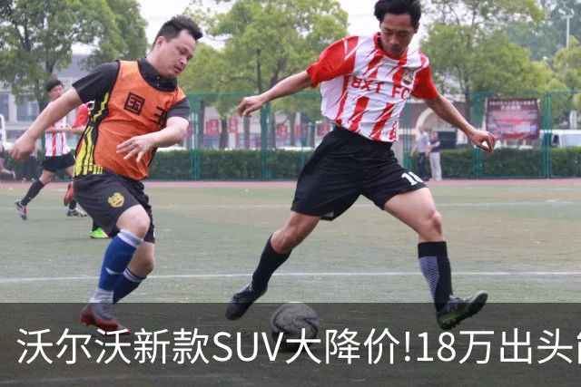 沃尔沃新款SUV大降价!18万出头能买豪华SUV了？
