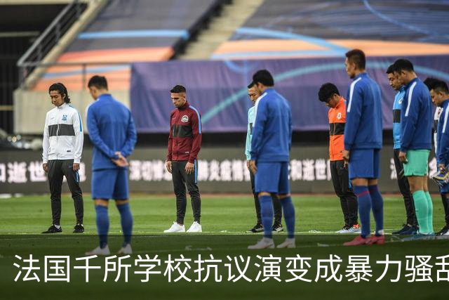 法国千所学校抗议演变成暴力骚乱，背后深层原因是什么？
