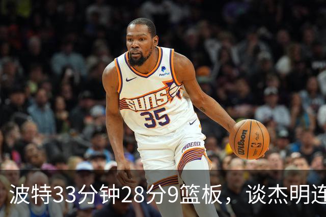 波特33分钟28分9篮板，谈杰明连中三记三分：我们知道他有这能力