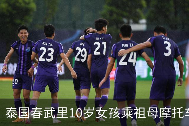 泰国春武里10岁女孩乘祖母摩托车遭SUV撞击身亡，中国籍女司机称不记得经过