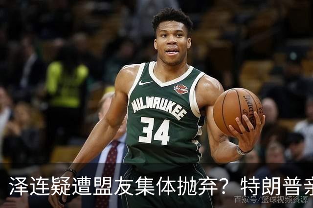 泽连疑遭盟友集体抛弃？特朗普亲口放话：欧洲已厌烦给乌克兰花钱