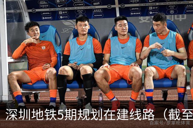 深圳地铁5期规划在建线路（截至2026‑10）