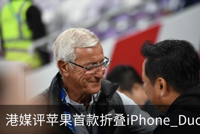 港媒评苹果首款折叠iPhone Duo：席卷全球的工程灾难 盘点列出七宗罪