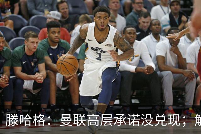 滕哈格：曼联高层承诺没兑现；解雇卡里克绝不是解决办法