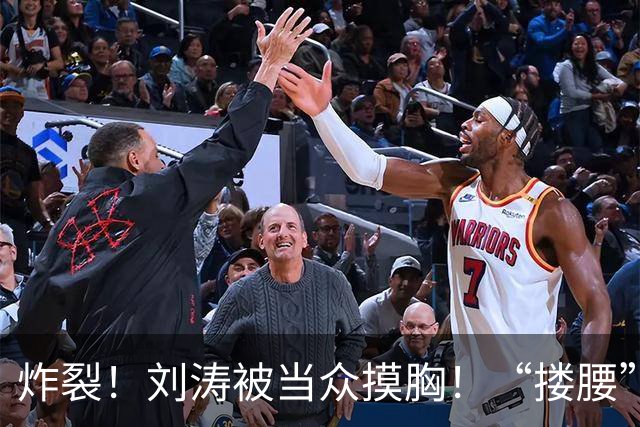 炸裂！刘涛被当众摸胸！“搂腰”挣扎不脱，瞬间冷脸！对方身份曝光