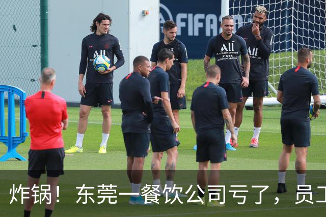 炸锅！东莞一餐饮公司亏了，员工要扣工资分担亏损？！