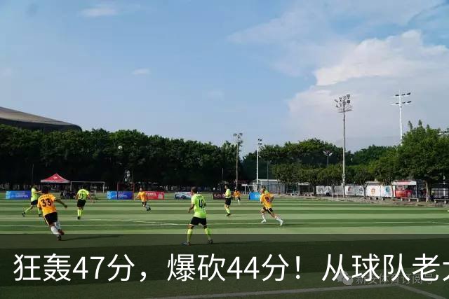 狂轰47分，爆砍44分！从球队老大到无球可打，NBA最尴尬球星诞生了