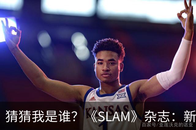 猜猜我是谁？《SLAM》杂志：新一期封面将于10月19日重磅发布