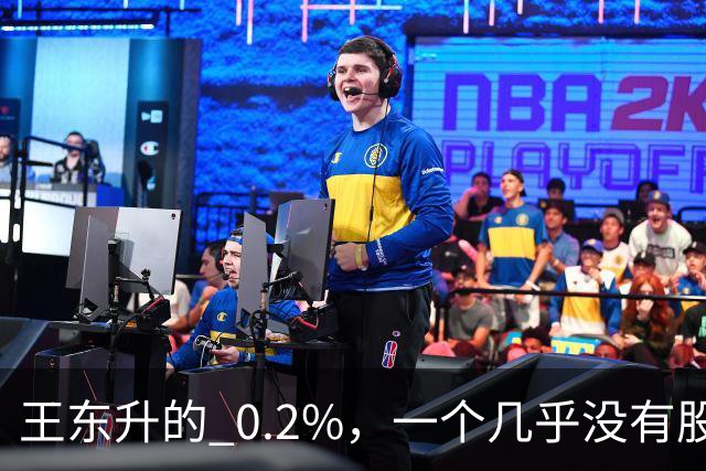 王东升的 0.2%，一个几乎没有股权的创始人，却三次上市敲钟