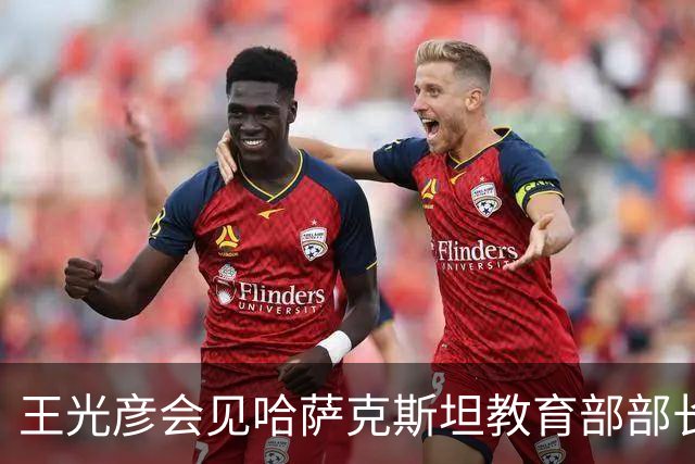 王光彦会见哈萨克斯坦教育部部长