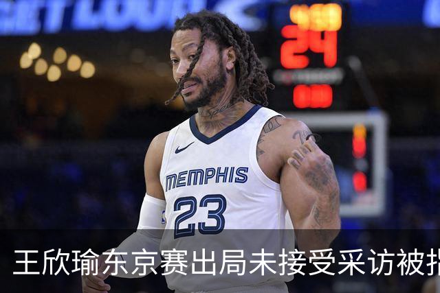 王欣瑜东京赛出局未接受采访被指心气没了，紫薇喊口号要拿全满贯