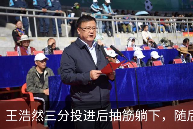 王浩然三分投进后抽筋躺下，随后裁判上前帮忙拉伸