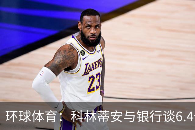 环球体育：科林蒂安与银行谈6.4亿雷亚尔债务置换