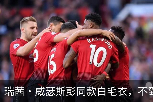 瑞茜·威瑟斯彭同款白毛衣，不到30美元就能拿下