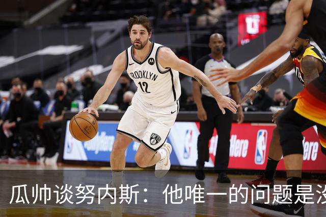 瓜帅谈努内斯：他唯一的问题是没给他应得的时间