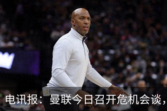 电讯报：曼联今日召开危机会谈，卡里克帅位岌岌可危