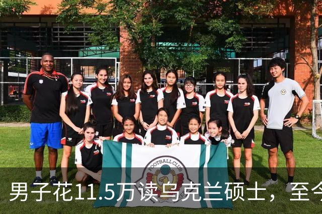 男子花11.5万读乌克兰硕士，至今无法通过认证，中介：等战争结束…官方曾提醒→
