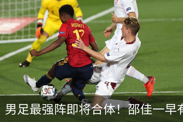 男足最强阵即将合体！邵佳一早有预言，王钰栋与李昊回归，首发阵容逐渐明朗
