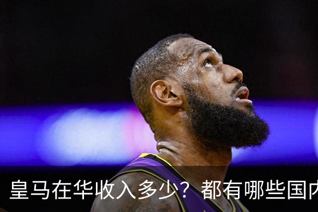 皇马在华收入多少？都有哪些国内赞助商？我来给大家好好掰扯一下