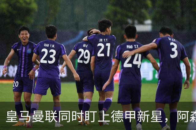 皇马曼联同时盯上德甲新星，阿森纳的长期考察要被截胡？