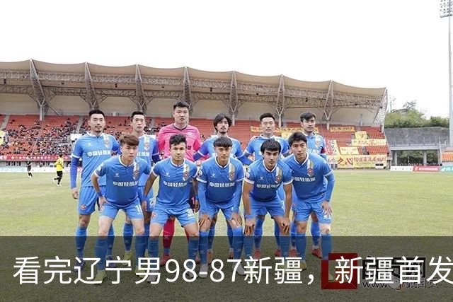 看完辽宁男98-87新疆，新疆首发两人0分，不得不承认的5个事实，赵继伟真能歇了