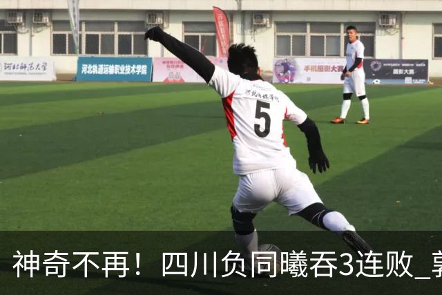 神奇不再！四川负同曦吞3连败 郭昊文狂轰27+6+9+7失误