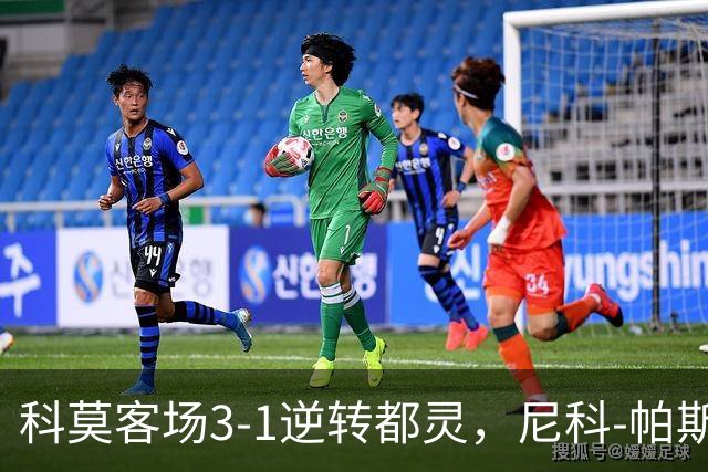 科莫客场3-1逆转都灵，尼科-帕斯传射，拉蒙头槌，巴图里纳建功