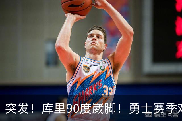 突发！库里90度崴脚！勇士赛季难了！跟腱撕裂，西帝彻底告别NBA！