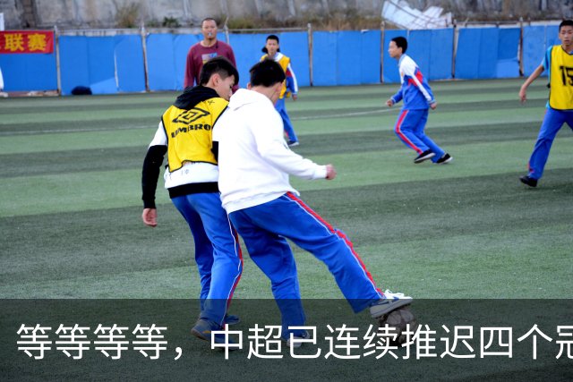 等等等等，中超已连续推迟四个冠军点，明晚蓉城不败依然夺冠